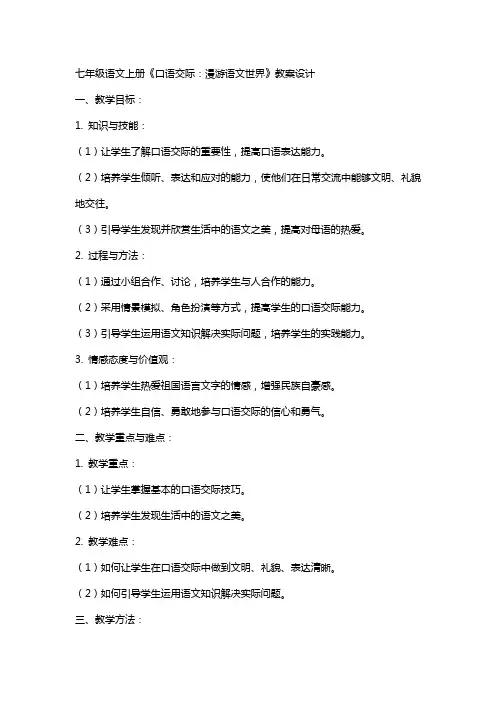 七年级语文上册《口语交际：漫游语文世界》教案设计