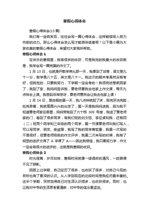 寒假心得体会（15篇）