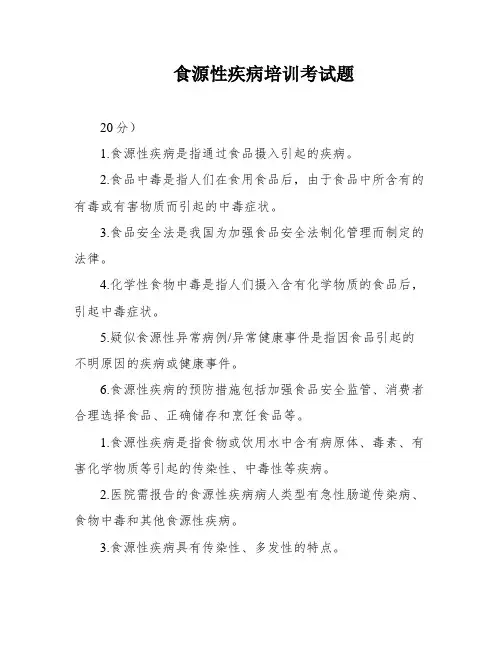 食源性疾病培训考试题