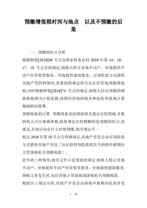预缴增值税时间与地点以及不预缴的后果