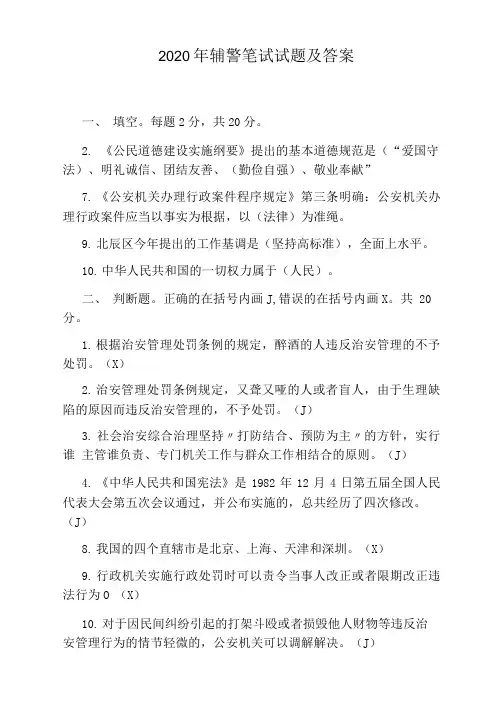 2020年辅警笔试试题及答案