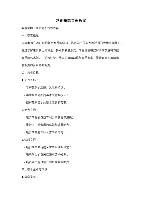 越剧舞蹈音乐教案