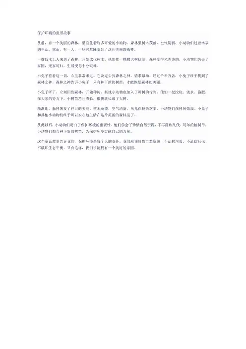 有关保护环境的童话