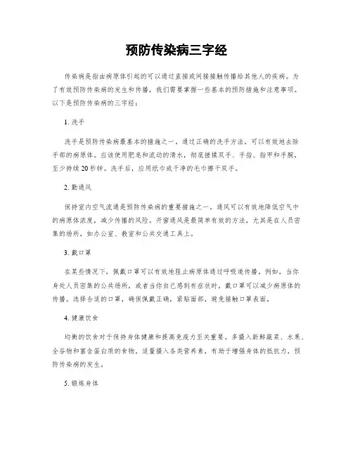 预防传染病三字经