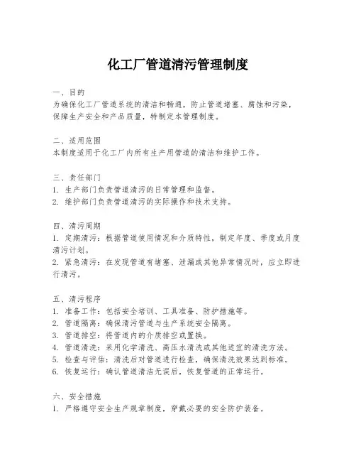 化工厂管道清污管理制度