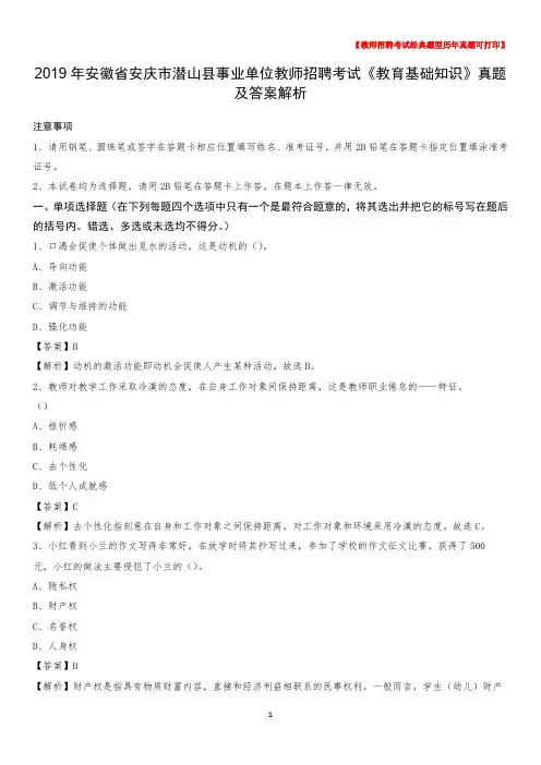 2019年安徽省安庆市潜山县事业单位教师招聘考试《教育基础知识》真题及答案解析