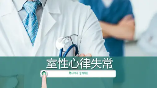 室性心律失常