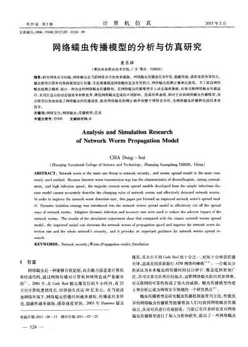 网络蠕虫传播模型的分析与仿真研究