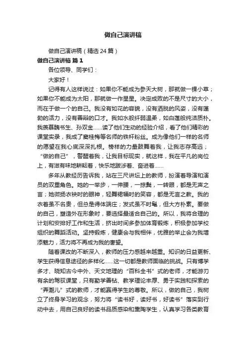 做自己演讲稿（精选24篇）
