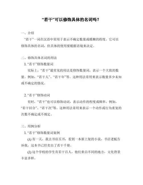 “若干”可以修饰具体的名词吗？