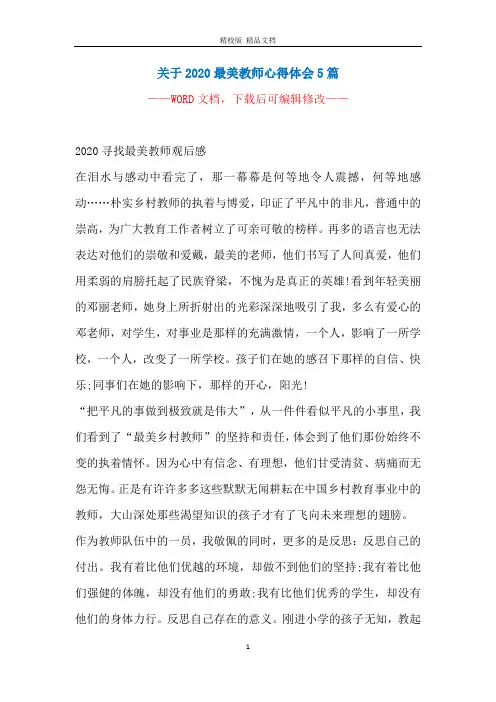 关于2020最美教师心得体会5篇