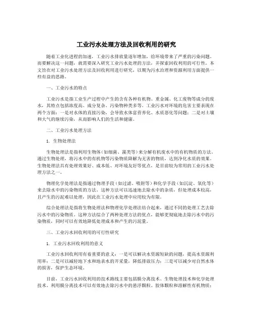 工业污水处理方法及回收利用的研究