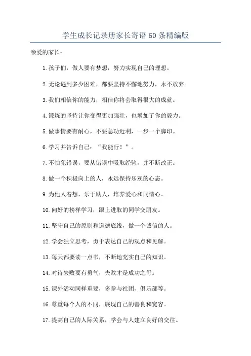 学生成长记录册家长寄语60条精编版