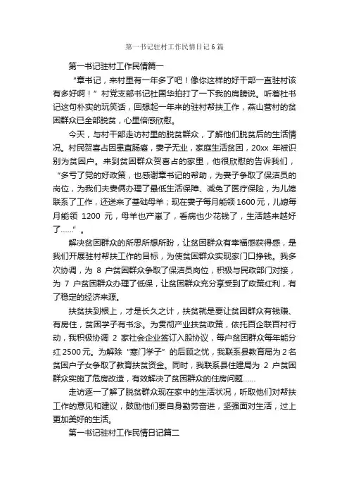 第一书记驻村工作民情日记6篇_日记作文