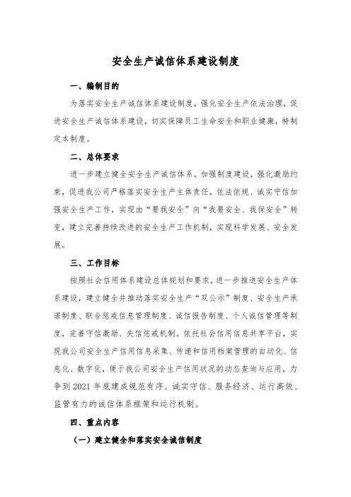 安全生产诚信体系建设制度