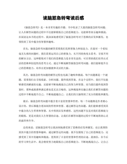 读脑筋急转弯读后感