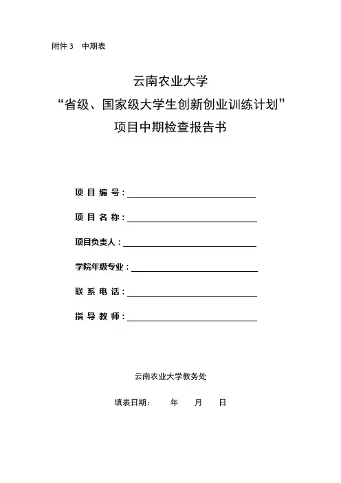 云南农业大学“省级、国家级大学生创新创业训练计划”项目中期检查报告书
