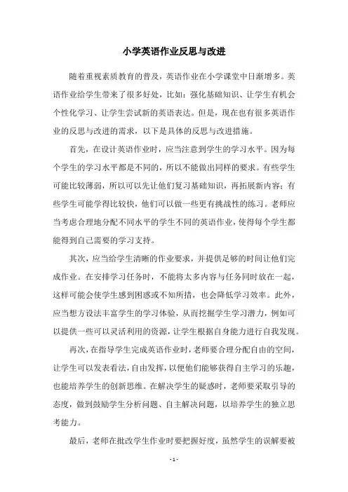 小学英语作业反思与改进