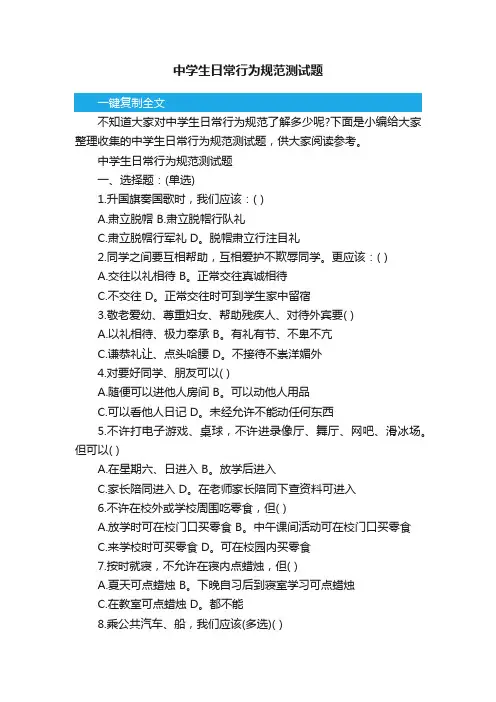 中学生日常行为规范测试题