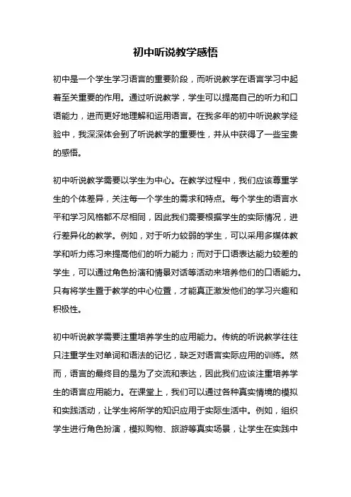 初中听说教学感悟