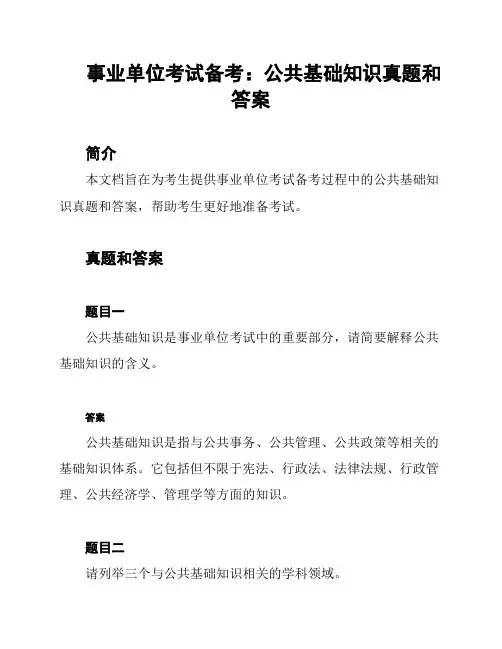 事业单位考试备考：公共基础知识真题和答案