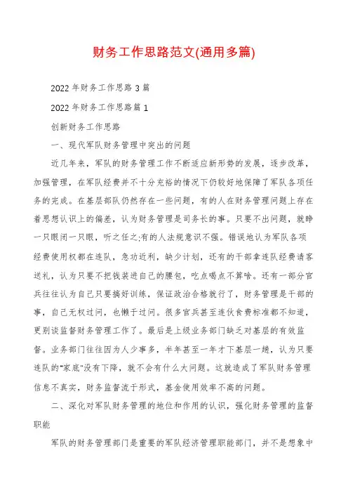 财务工作思路范文(通用多篇)