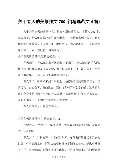关于春天的美景作文700字(精选范文4篇)