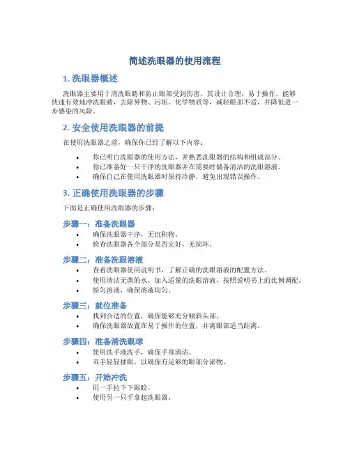 简述洗眼器的使用流程
