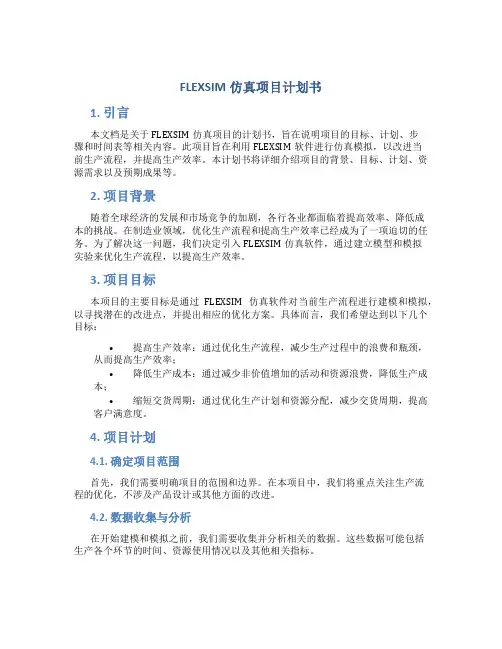FLEXSIM仿真项目计划书