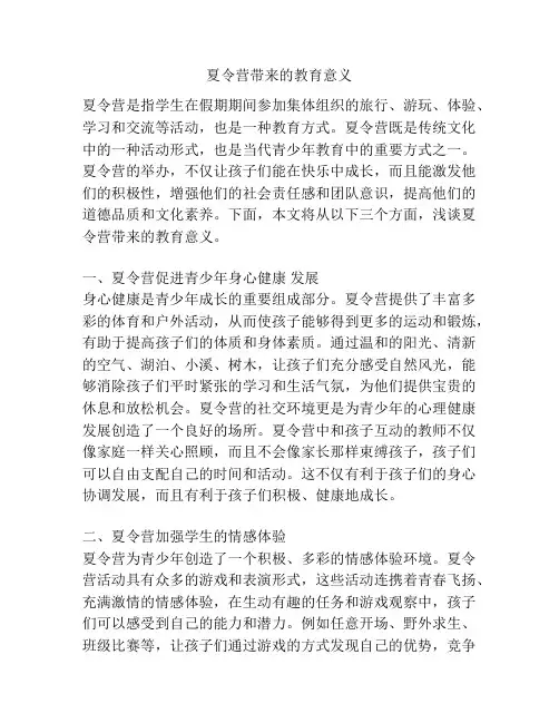 夏令营带来的教育意义