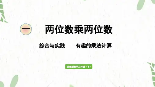 苏教版数学三年级(下册)综合与实践    有趣的乘法计算