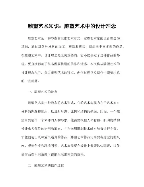 雕塑艺术知识：雕塑艺术中的设计理念
