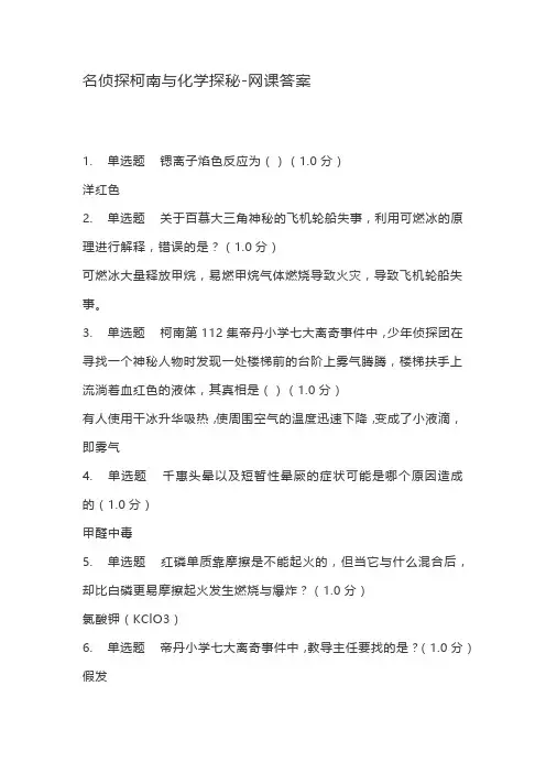(完整版)名侦探柯南与化学探秘-网课答案