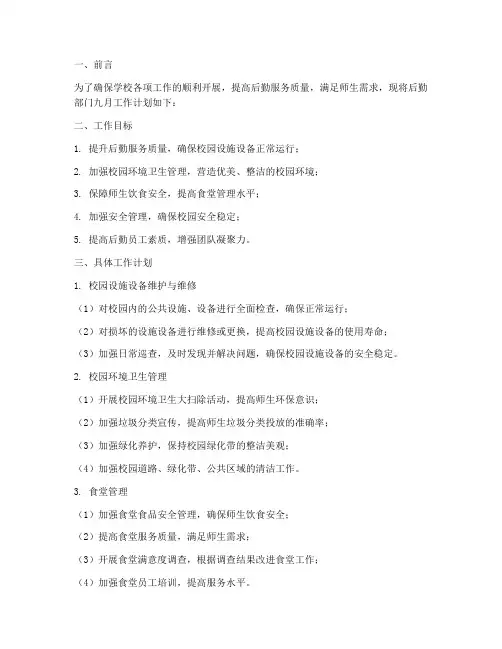 后勤九月工作计划