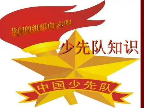 少先队基础知识_PPT课件