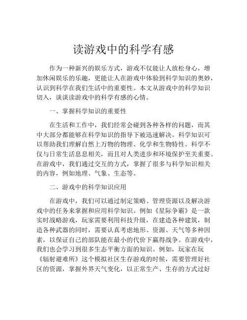 读游戏中的科学有感