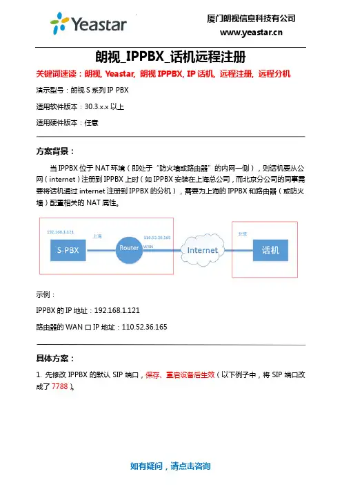 朗视IPPBX技术文档_话机远程注册