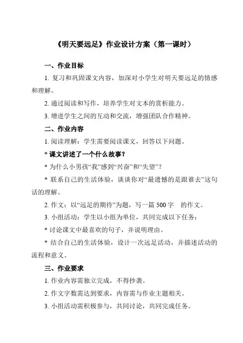 《9 明天要远足》作业设计方案