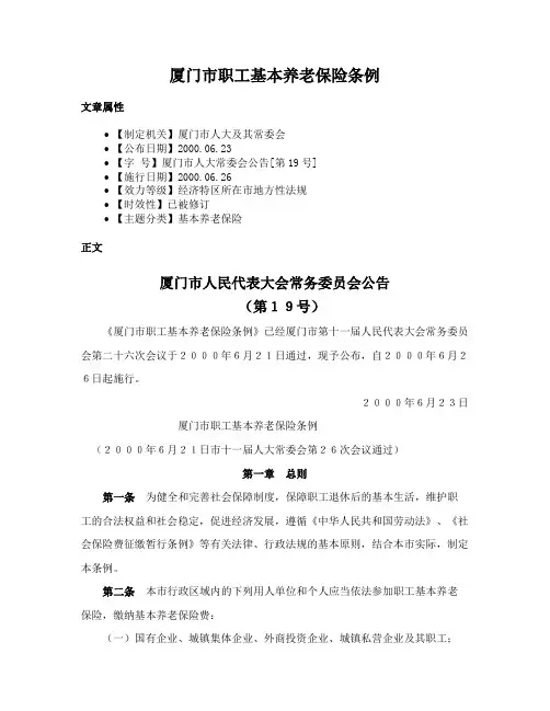 厦门市职工基本养老保险条例