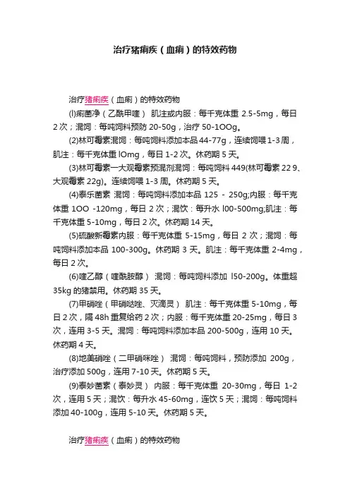 治疗猪痢疾（血痢）的特效药物