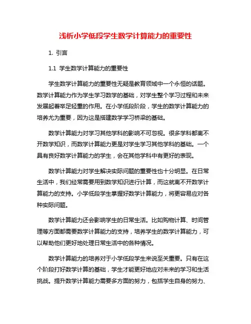 浅析小学低段学生数学计算能力的重要性