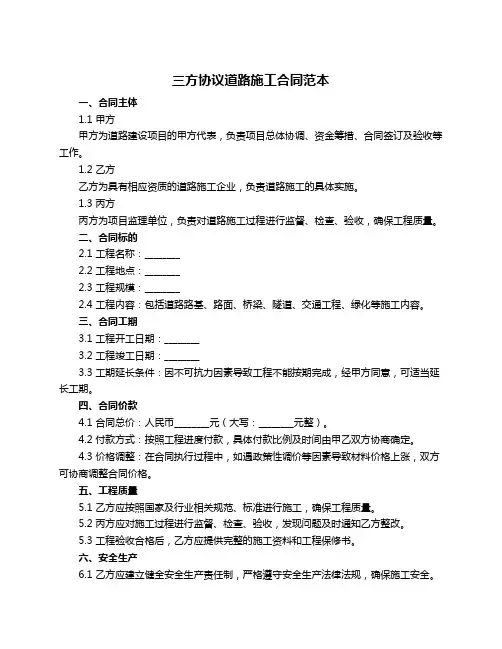 三方协议道路施工合同范本