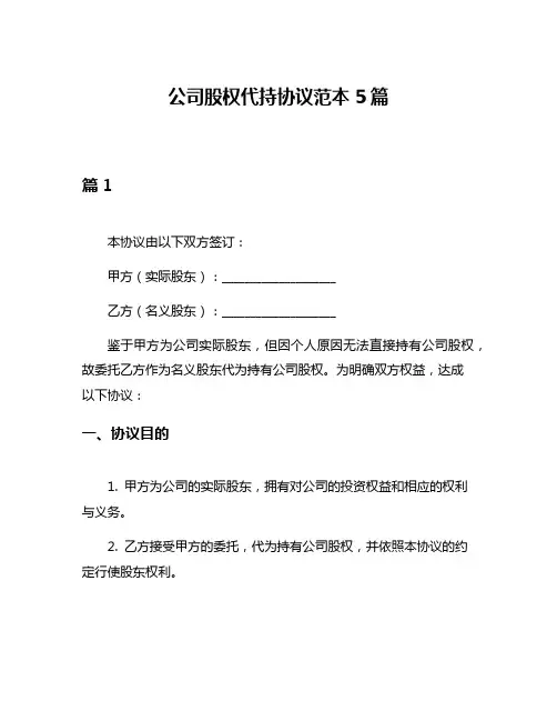 公司股权代持协议范本5篇