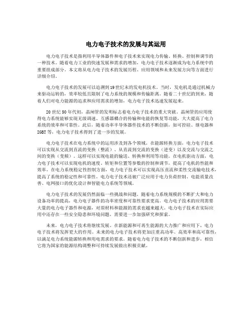 电力电子技术的发展与其运用
