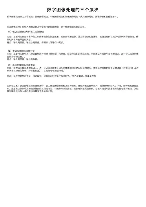 数字图像处理的三个层次