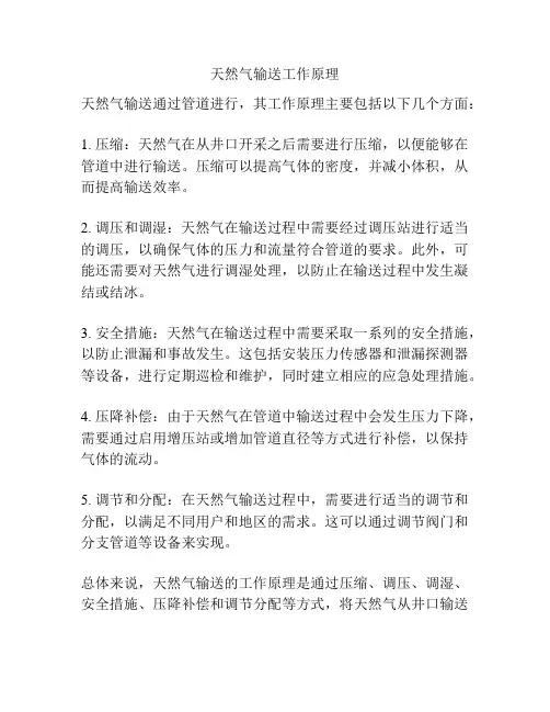 天然气输送工作原理