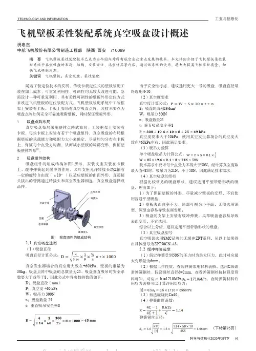 飞机壁板柔性装配系统真空吸盘设计概述