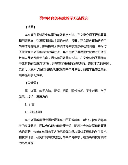 高中体育的有效教学方法探究