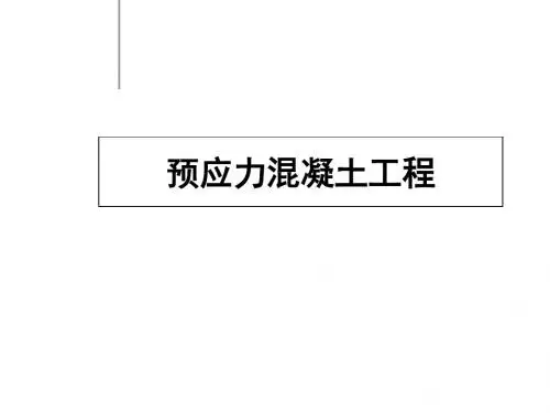 预应力混凝土工程PPT课件 精品