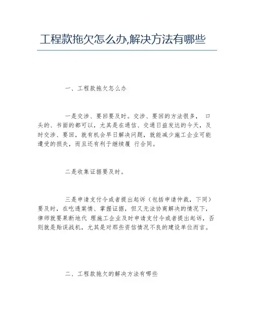 工程款拖欠怎么办,解决方法有哪些